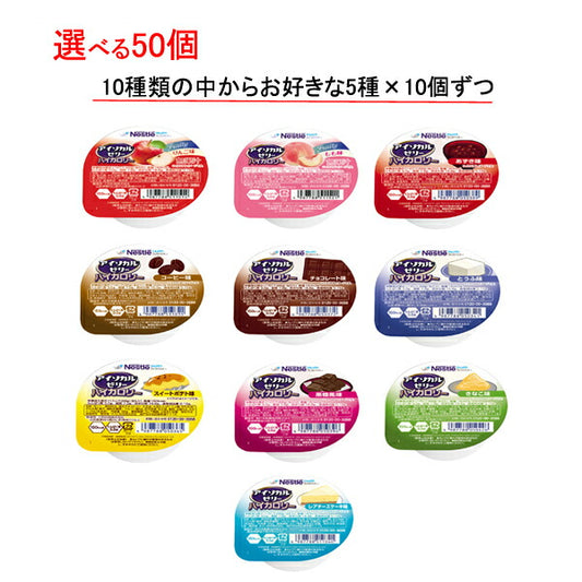 【おまけつき】介護食 選べる 5種×10個 セット アイソカルゼリーハイカロリー 66g 50個 ネスレ日本 まとめ買い カロリー補給 デザート 食品 介護用品