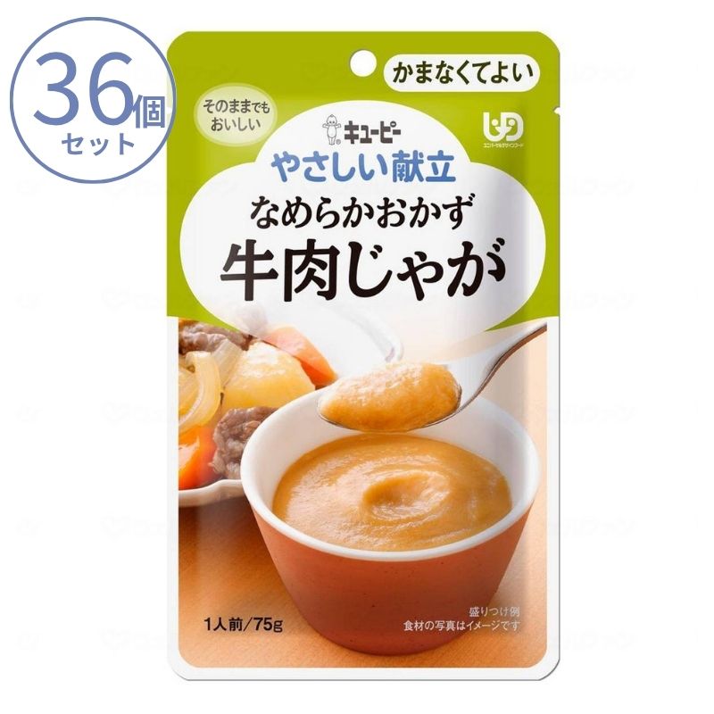 1ケース 介護食 キユーピー 区分4 やさしい献立 Y4-21 なめらかおかず 牛肉じゃが 30251　75g (区分4 かまなくてよい) 介護用品