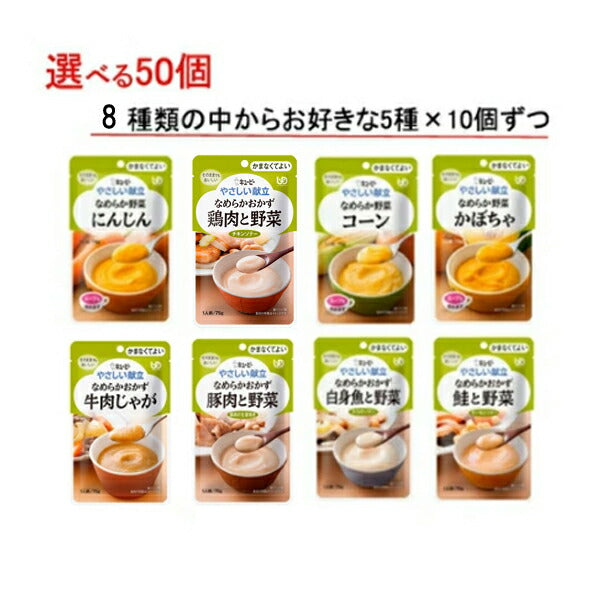 【おまけつき】介護食 ペースト セット やわらか食 選べる 5種×10個 セット 区分4 やさしい献立 なめらかおかず・野菜 50個 キューピー レトルト ペースト食 介護食品 かまなくてよい ミキサー 嚥下食 高齢者 ムース やわらか おいしい