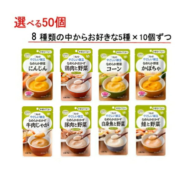 介護食 セット レトルト やわらか食 ペースト食 選べる 5種×10個 セット 区分4 やさしい献立 なめらかおかず・野菜 50個 キューピー 介護食品 かまなくてよい ミキサー 嚥下食 高齢者 ムース やわらか おいしい やわらか食 柔らかい 食事 ミキサー食