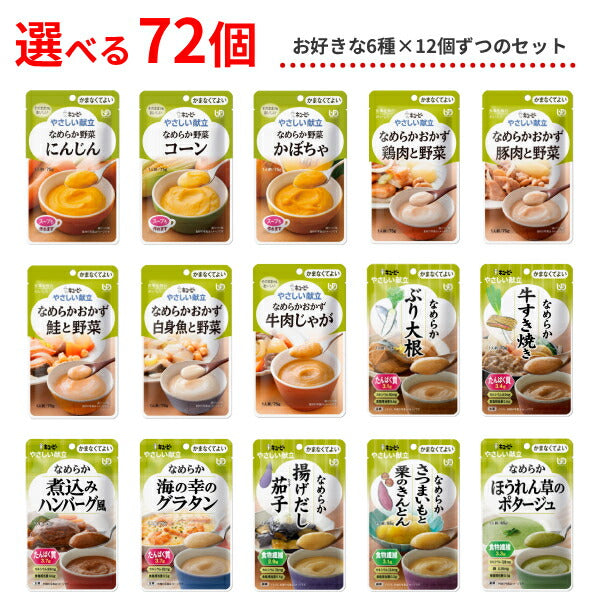 【おまけつき】選べる 72個 介護食 レトルト やわらか食 やさしい献立 かまなくてよい おかず 6種×各12個セット まとめ買い お試し 詰合せ ペースト食  区分4 ?まなくて良い 嚥下補助 トロミ 高齢者 介護用品