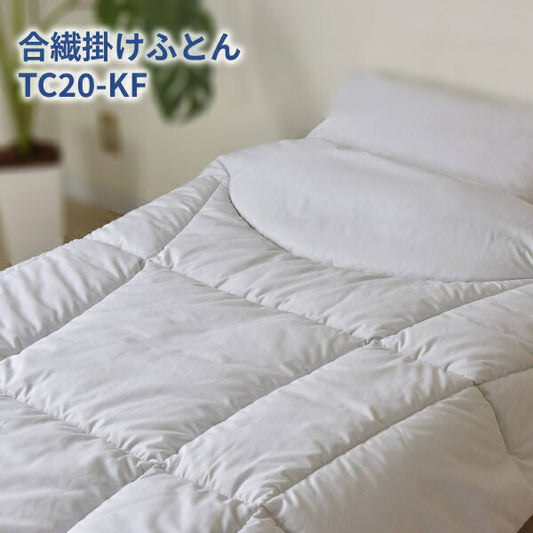 2枚合わせのできる合繊掛けふとん TC20-KF ホワイト 145×210cm シングルロング 三栄コーポレーション KOTOWAZA 99.9%減菌 いつまでも〈キレイ〉がつづく 介護用品