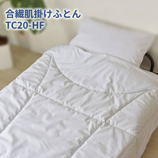 2枚合わせのできる合繊肌掛けふとん TC20-HF ホワイト 145×210cm シングルロング 三栄コーポレーション KOTOWAZA 99.9%減菌 いつまでも〈キレイ〉がつづく 介護用品