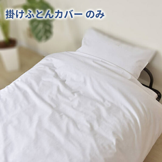 カバーのみ 掛けふとんカバー TC20-KC ホワイト 145×210cm シングルロング 三栄コーポレーション KOTOWAZA 99.9%減菌 いつまでも〈キレイ〉がつづく 介護用品