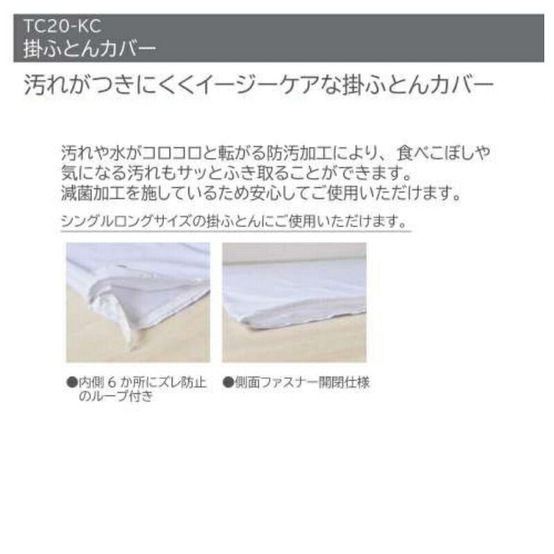 カバーのみ 掛けふとんカバー TC20-KC ホワイト 145×210cm シングルロング 三栄コーポレーション KOTOWAZA 99.9%減菌 いつまでも〈キレイ〉がつづく 介護用品