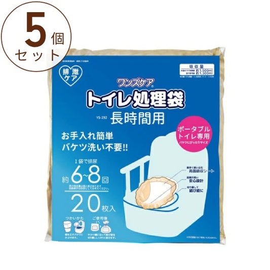 (5個セット) ワンズケア トイレ処理袋 長時間用 YS-292 20枚入 総合サービス ポータブルトイレ用 簡単処理 介護用品 まとめ買い 簡易トイレ 介護用品 非常用トイレ 災害用トイレ 防災グッズ 排泄処理袋 防臭 おむつ処理 オムツ ゴミ袋 災害備蓄品