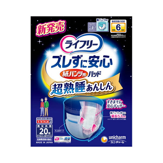 ライフリー ズレずに安心 紙パンツ専用尿とりパッド 6回吸収 54395 20枚 ユニ・チャーム (介護 尿とりパッド 男女兼用) 介護用品