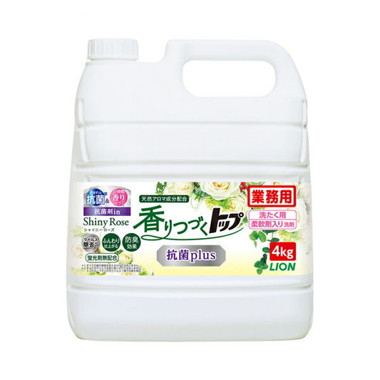 業務用香りつづくトップ 抗菌plus 4kg ローズ＆フローラルの香り ライオンハイジーン 介護 洗濯 衣類 洗剤 柔軟剤 抗菌剤 介護用品