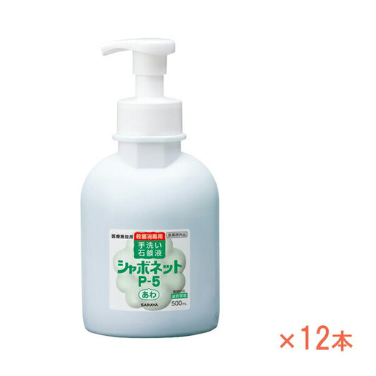 1ケース 石けん液 シャボネットP-5 500mL×12本 泡ポンプ付 23414 サラヤ 手洗い せっけん 衛生用品 感染対策商品 介護用品