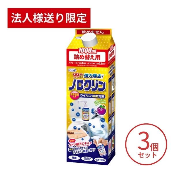 【法人・施設様限定】3個セット ノロクリン (詰め替え用) 1000mL UYEKI  介護用品 除菌 介護施設 ノロウイルス 除菌スプレー ウエキ (代引き不可)