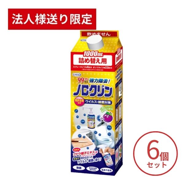 【法人・施設様限定】6個セット ノロクリン (詰め替え用) 1000mL UYEKI  介護用品 除菌 介護施設 ノロウイルス 除菌スプレー ウエキ (代引き不可)