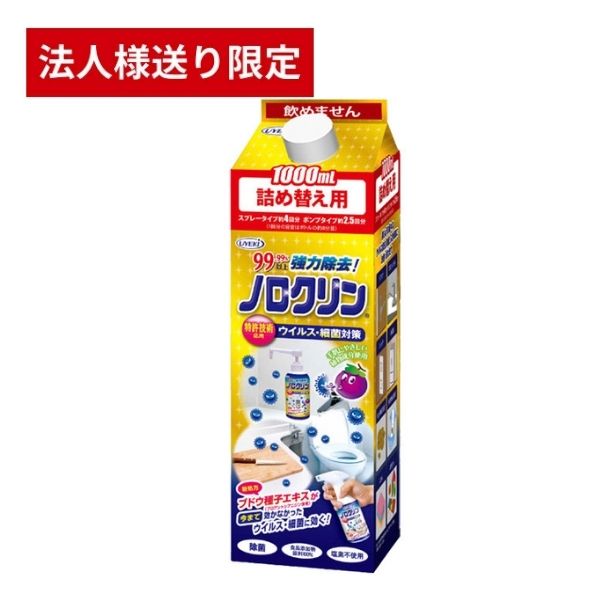【法人・施設様限定】ノロクリン (詰め替え用) 1000mL UYEKI  介護用品 除菌 介護施設 ノロウイルス 除菌スプレー ウエキ (代引き不可)