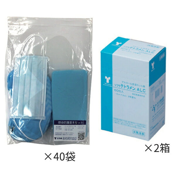 感染対策商品 施設 病院 衛生 予防 感染防護基本セット 40袋入＆ALカット綿2箱入 竹虎 介護用品