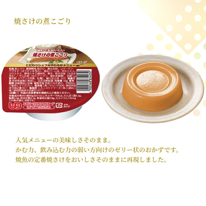 介護食 ゼリー おかず 10種×6個 セット こだわりシェフのやわらかメニュー 煮こごり 60g マルハチ村松 区分3 舌でつぶせる 煮凝り 嚥下食 介護食品 流動食