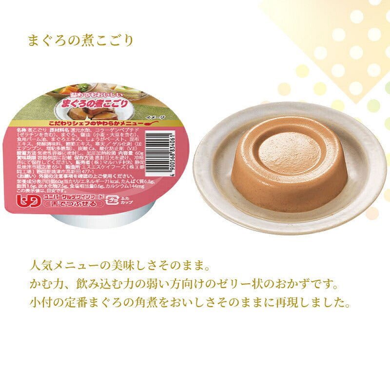 介護食 ゼリー おかず 10種×6個 セット こだわりシェフのやわらかメニュー 煮こごり 60g マルハチ村松 区分3 舌でつぶせる 煮凝り 嚥下食 介護食品 流動食