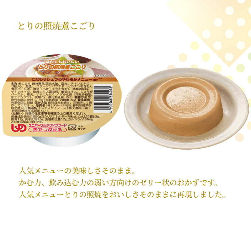 介護食 ゼリー おかず 10種×6個 セット こだわりシェフのやわらかメニュー 煮こごり 60g マルハチ村松 区分3 舌でつぶせる 煮凝り 嚥下食 介護食品 流動食