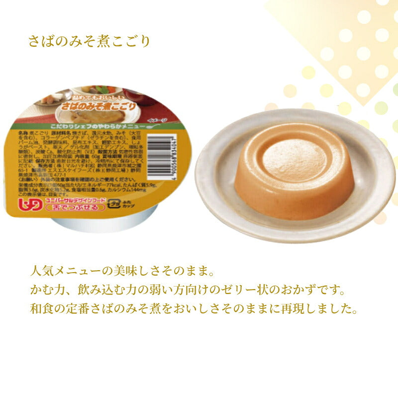 介護食 ゼリー おかず 10種×6個 セット こだわりシェフのやわらかメニュー 煮こごり 60g マルハチ村松 区分3 舌でつぶせる 煮凝り 嚥下食 介護食品 流動食