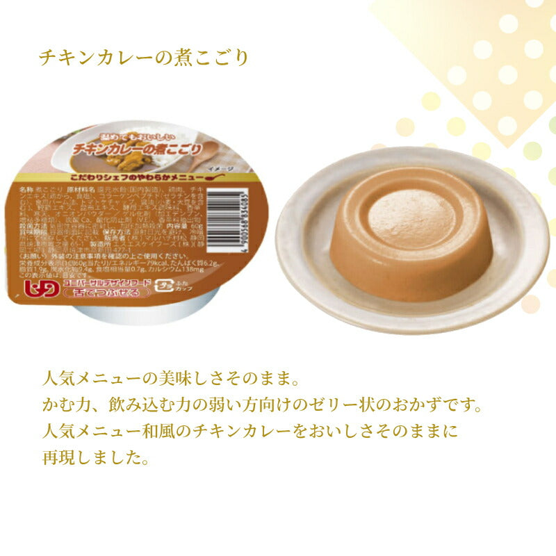 【おまけつき】介護食 ゼリー おかず 10種×6個 セット こだわりシェフのやわらかメニュー 煮こごり 60g マルハチ村松 区分3 舌でつぶせる 煮凝り 嚥下食 介護食品 流動食