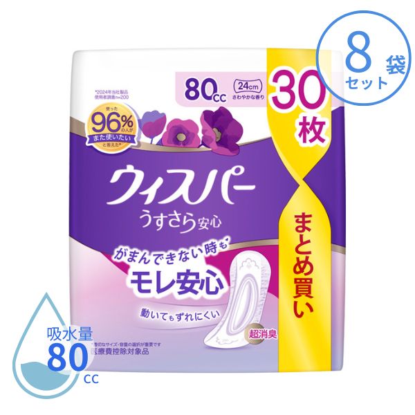 1ケース 吸水パッド 吸水ナプキン ウィスパー うすさら安心 安心の中量用 80cc 30枚×8袋 P&Gジャパン合同会社 尿とりパッド 女性用 吸水シート