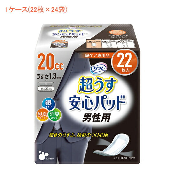 (1ケース) リフレ 超うす安心パッド 男性用 20cc 18122 1ケース (22枚×24袋) リブドゥコーポレーション (尿ケア 介護 パッド) 介護用品