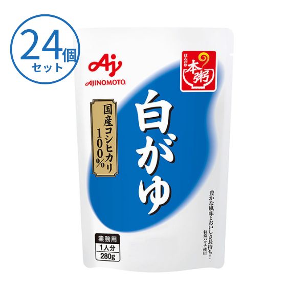 【おまけつき】介護食 レトルト 主食 おかゆ 日本製 本粥（ほんがゆ）白がゆ 280g×24食セット 味の素 ごはん やわらか食 嚥下食