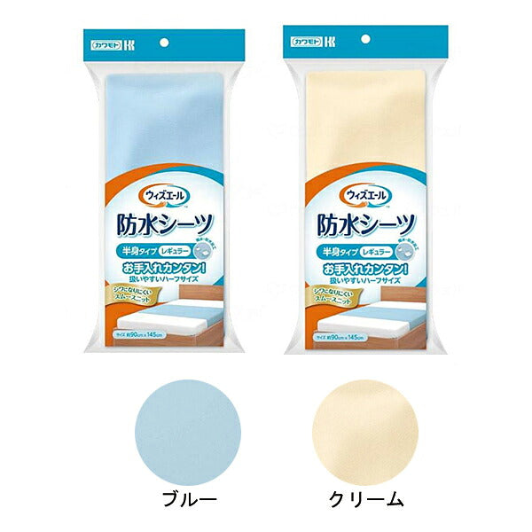 防水シーツ 洗える 介護 大人 シングル ウィズエール 防水シーツ 半身タイプ レギュラー 約90×145cm　039-121000-00 039-121010-00 川本産業 (ベッド 介護 寝装具 防水シーツ ハーフサイズ) 介護用品