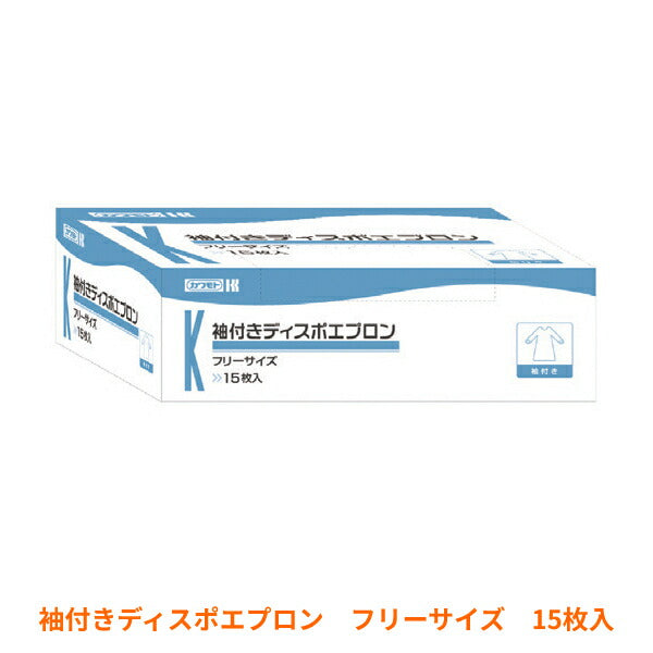 (1ケース)(施設様限定)(代引き不可) 使い捨てエプロン 袖付きディスポエプロン 15枚入×20箱 川本産業 感染対策商品 施設 病院 介護用品