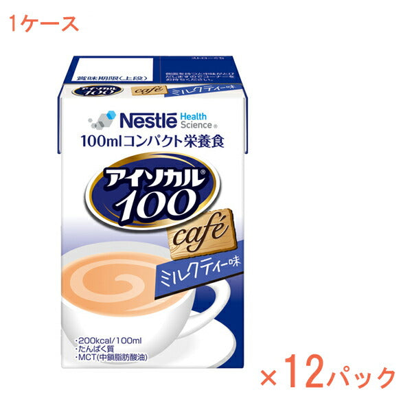 1ケース 100mL×12パック 介護食品 栄養補助 飲料 水分補給 高カロリー ネスレ日本ネスレヘルスサイエンスカンパニー アイソカル100 ミルクティー味 788511620　100mL 介護食 ドリンク 栄養補給 栄養食 小容量設計 MCT 介護用品