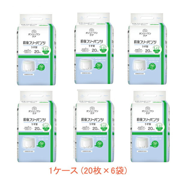 1ケース オンリーワンケア 前後フリーパンツうす型 L-LL 1433 1ケース(20枚×6袋) 光洋 (介護 おむつ 尿ケア 紙パンツ) 介護用品