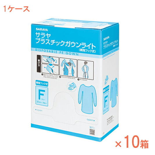 1ケース 30枚×10箱 使い捨てエプロン プラスチックエプロン プラスチックガウンライト 親指フック式 51105 ブルー 30枚 サラヤ 介護 施設 病院 感染対策商品 介護用品