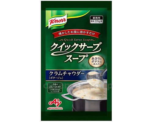 クノールクイックサーブスープ クラムチャウダー 235g（約2L分）介護食 やわらか食 高齢者 一人暮らし ギフト プレゼント 敬老の日