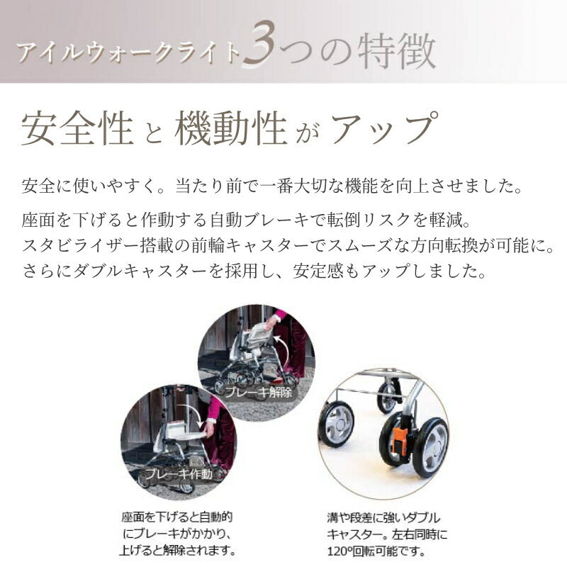 座れる シルバーカー 歩行車 スリム 上品 アイルウォークライト アイルリンク 介護用品 コンパクト 老人車 手押し車