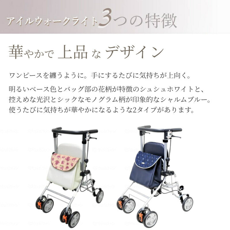 座れる シルバーカー 歩行車 スリム 上品 アイルウォークライト アイル