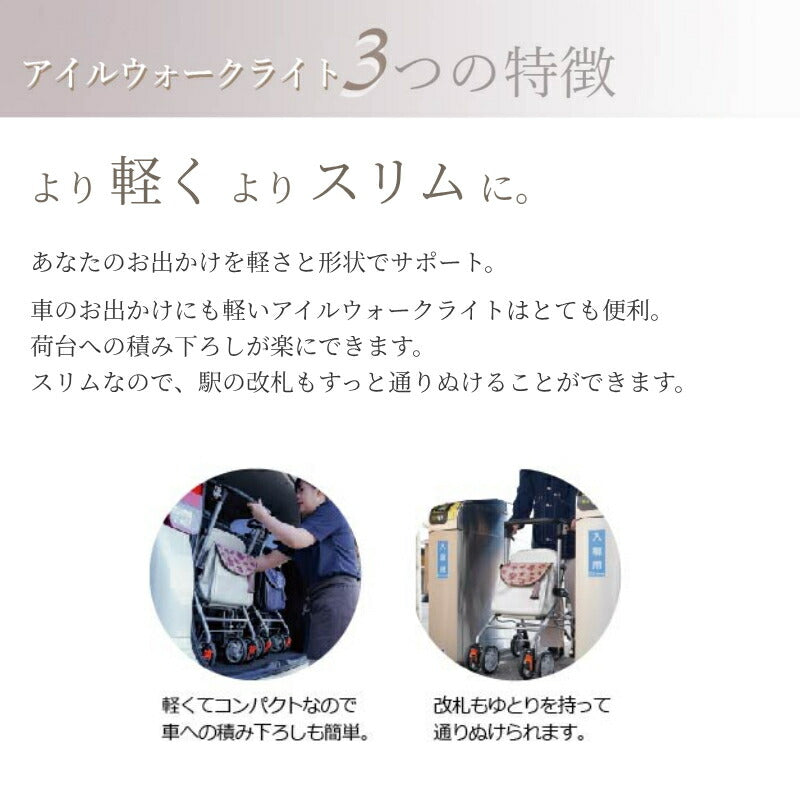 座れる シルバーカー 歩行車 スリム 上品 アイルウォークライト アイルリンク 介護用品 コンパクト 老人車 手押し車