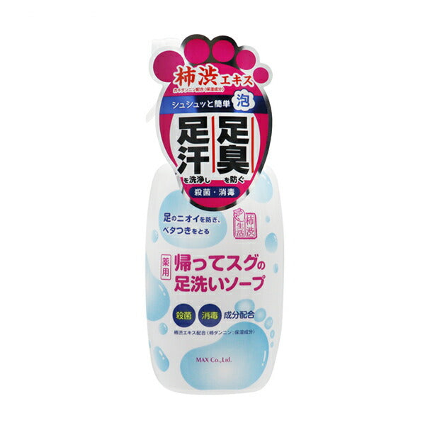 帰ってスグの足洗ソープ 250mL マックス 介護 入浴 足浴 ソープ 石けん 泡タイプ 日常生活 便利 用品 介護用品