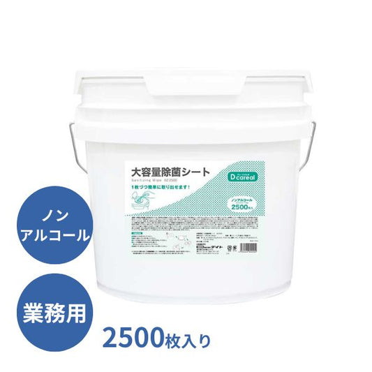 除菌シート ノンアルコール 業務用 大容量 BZ-2500　2500枚入 ダイト ウェットティッシュ ウエットティッシュ 介護用品 介護施設