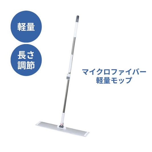 マイクロファイバー軽量モップ EM-60　60cm ダイト 掃除 フローリング 掃除道具 使いやすい 床
