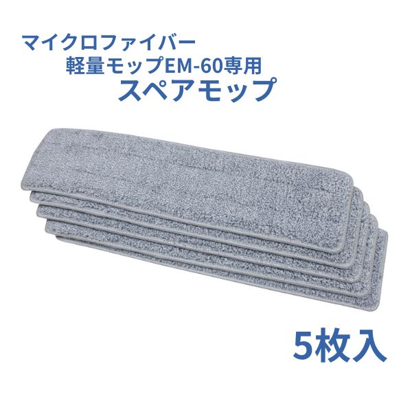 EM-60専用スペアモップ EM-60-S　60cm　5枚入 ダイト