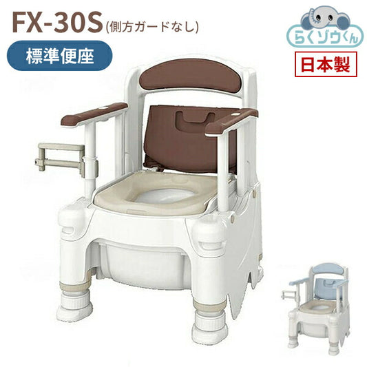 安寿 ポータブルトイレ FX-30S (側方ガードなし) らくゾウくん 標準便座 532-950　532-951 アロン化成 (介護 樹脂製 ポータブルトイレ 肘付き椅子) 介護用品