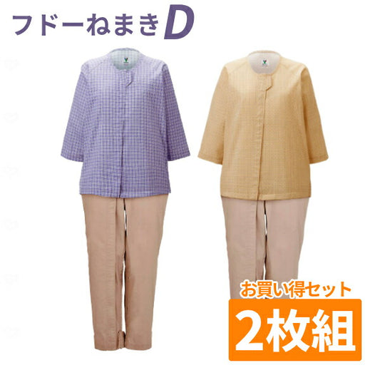 【2枚セット】 セパレート風デザイン フドーねまきD スリーシーズン 竹虎 ヒューマンケア事業部 介護用寝巻き つなぎ服 パジャマ 介護用品