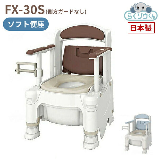 安寿 ポータブルトイレ FX-30S (側方ガードなし) らくゾウくん ソフト便座 532-952　532-953 アロン化成 (介護 樹脂製 ポータブルトイレ 肘付き椅子) 介護用品