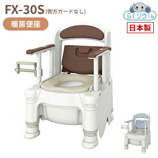 安寿 ポータブルトイレ FX-30S (側方ガードなし) らくゾウくん 暖房便座 532-954　532-955 アロン化成 (介護 樹脂製 ポータブルトイレ 肘付き椅子) 介護用品