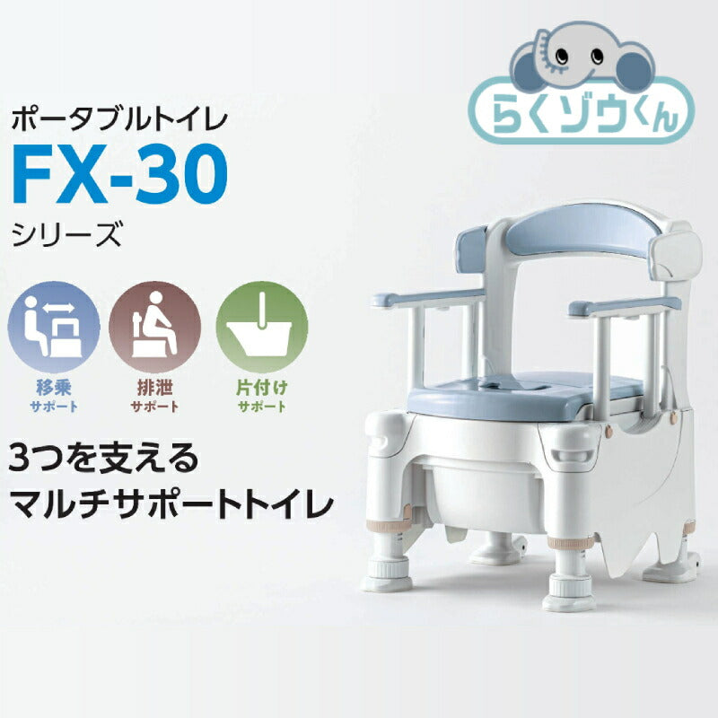 安寿 ポータブルトイレ FX-30 らくゾウくん 標準便座 532-956　532-957 アロン化成 (介護 樹脂製 ポータブルトイレ 肘付き椅子) 介護用品