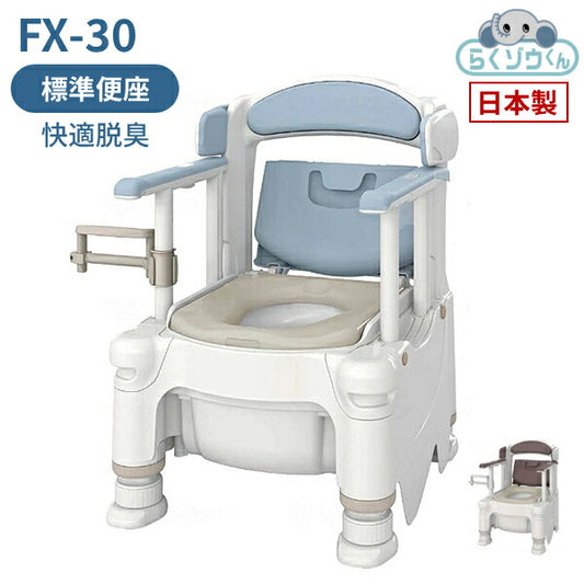 安寿 ポータブルトイレ FX-30 らくゾウくん 標準便座・快適脱臭 532-962　532-963 アロン化成 (介護 樹脂製 ポータブルトイレ 肘付き椅子) 介護用品