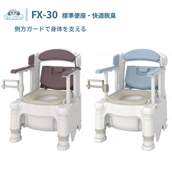 安寿 ポータブルトイレ FX-30 らくゾウくん 標準便座・快適脱臭 532-962　532-963 アロン化成 (介護 樹脂製 ポータブルトイレ 肘付き椅子) 介護用品
