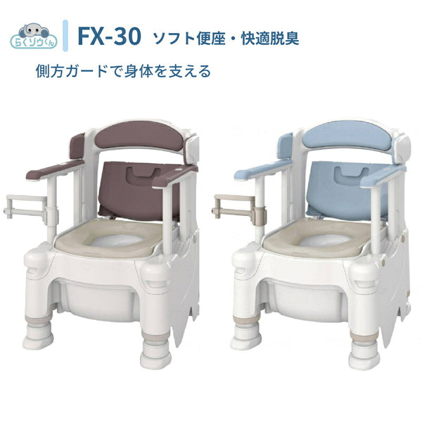 安寿 ポータブルトイレ FX-30 らくゾウくん ソフト便座・快適脱臭 532-964　532-965 アロン化成 (介護 樹脂製 ポータブルトイレ 肘付き椅子) 介護用品