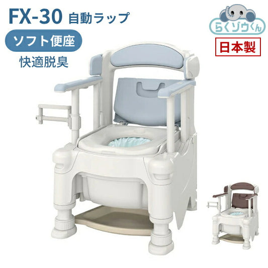 安寿 ポータブルトイレ FX-30 らくゾウくん 自動ラップ ソフト便座・快適脱臭 532-976 532-977 アロン化成 介護 介護用品 介護用 日本製 簡易トイレ 介護用品 介護用トイレ 介護トイレ 処理不要 高さ調整 介護 高齢者 手すり 手すり付き 自動ラップ式 圧着 ラップポン