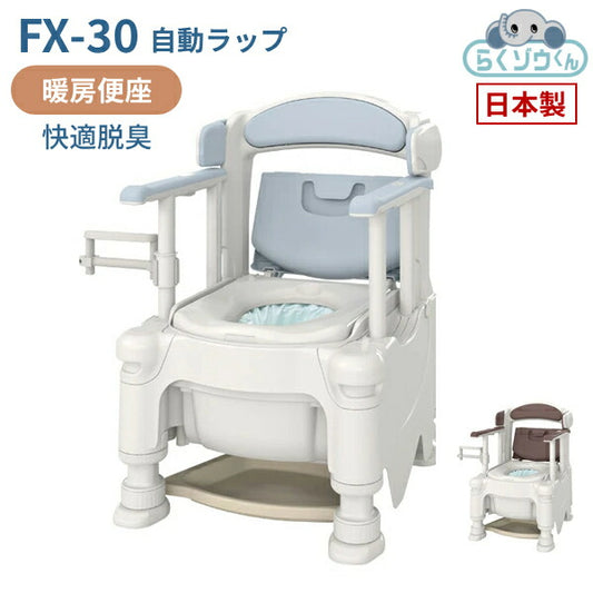 安寿 ポータブルトイレ FX-30 らくゾウくん 自動ラップ 暖房便座・快適脱臭 532-978 532-979 アロン化成 (介護 樹脂製 ポータブルトイレ 肘付き椅子) 介護用品