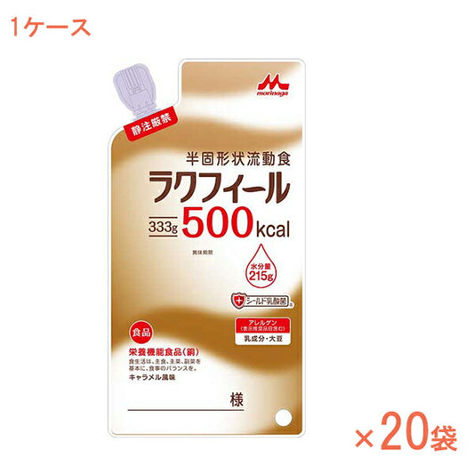 (1ケース) ラクフィール500kcal　0655937　1ケース (333g×20袋) 森永乳業クリニコ (流動食 食物繊維 介護食) 介護用品