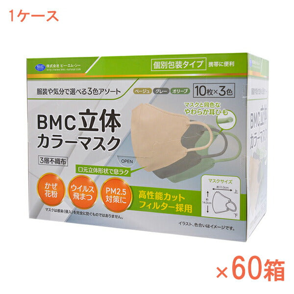 1ケース 30枚入×60箱 使い捨てマスク BMC立体カラーマスク 10枚×3色 ビー・エム・シー 感染対策商品 介護用品